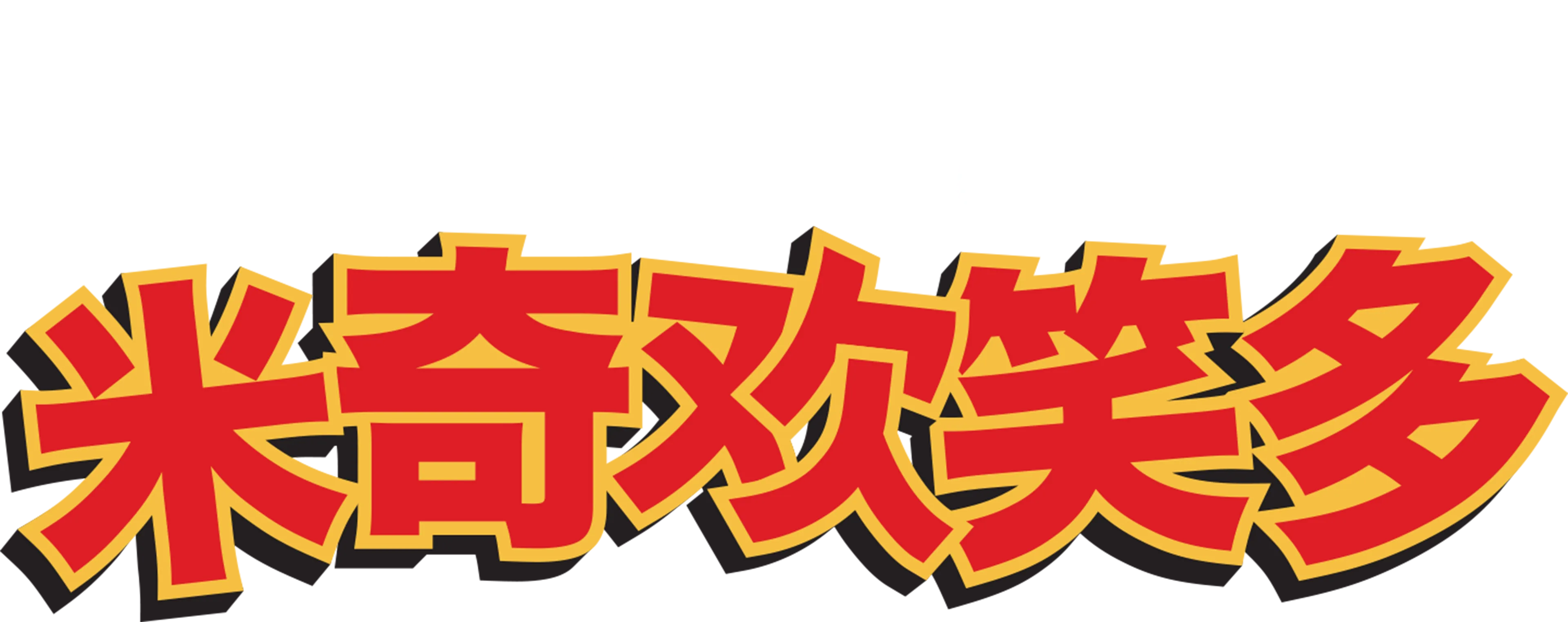 米奇欢笑多 (短片)