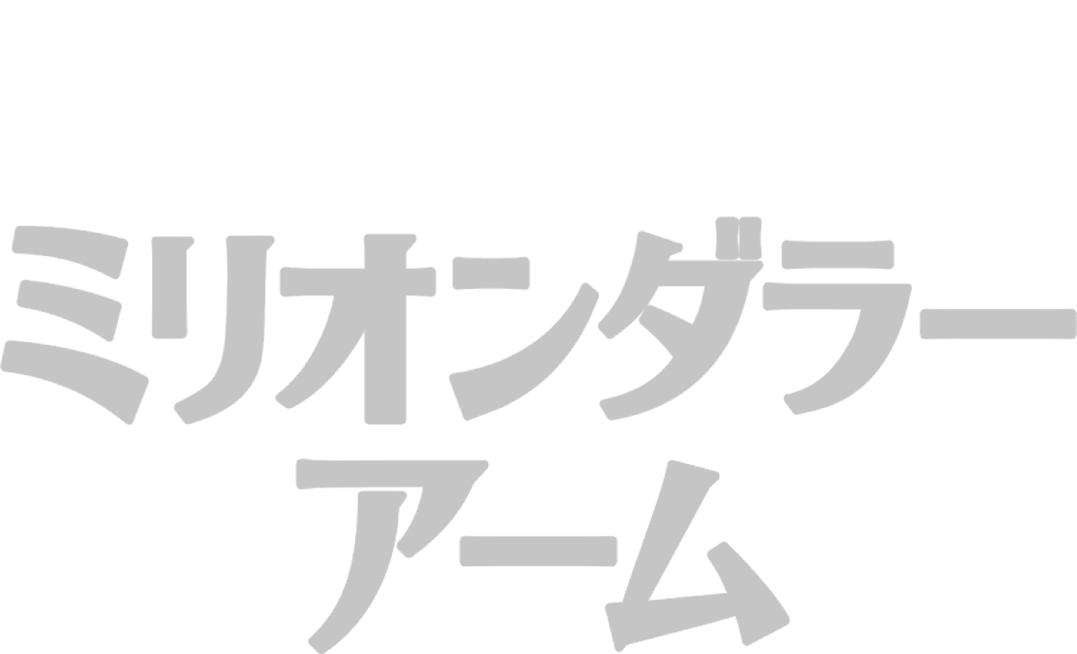 ミリオンダラー・アーム