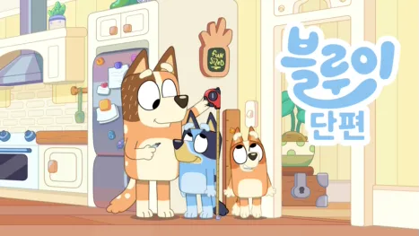 thumbnail - 블루이 단편