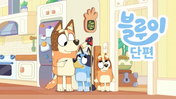 thumbnail - 블루이 단편