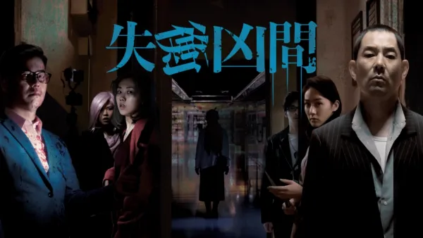 thumbnail - 失衡凶間