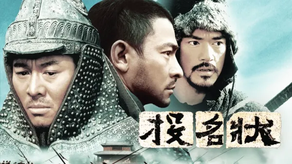 thumbnail - 投名狀