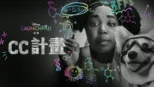 thumbnail - CC計畫