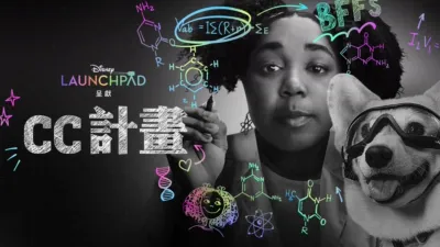 CC計畫
