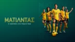 thumbnail - Ματίλντας: Ο Κόσμος στα Πόδια μας