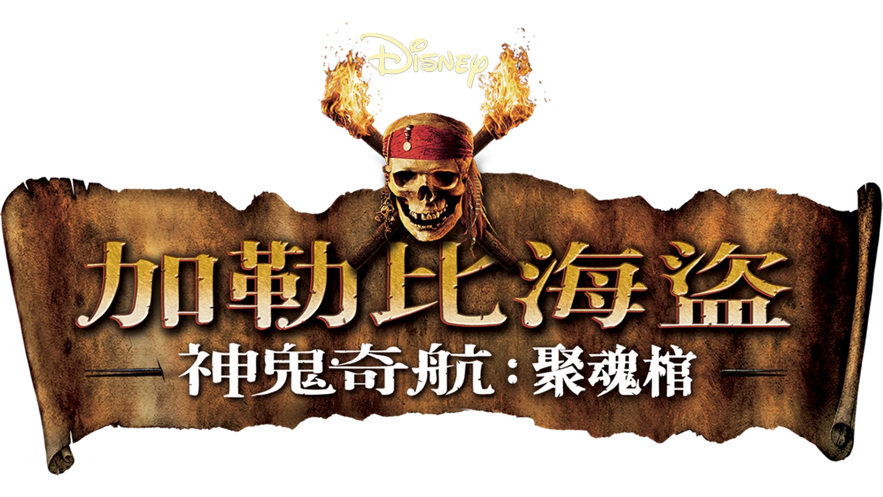 加勒比海盜 神鬼奇航：聚魂棺