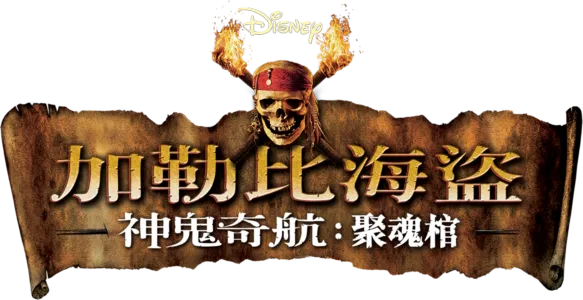 加勒比海盜 神鬼奇航：聚魂棺