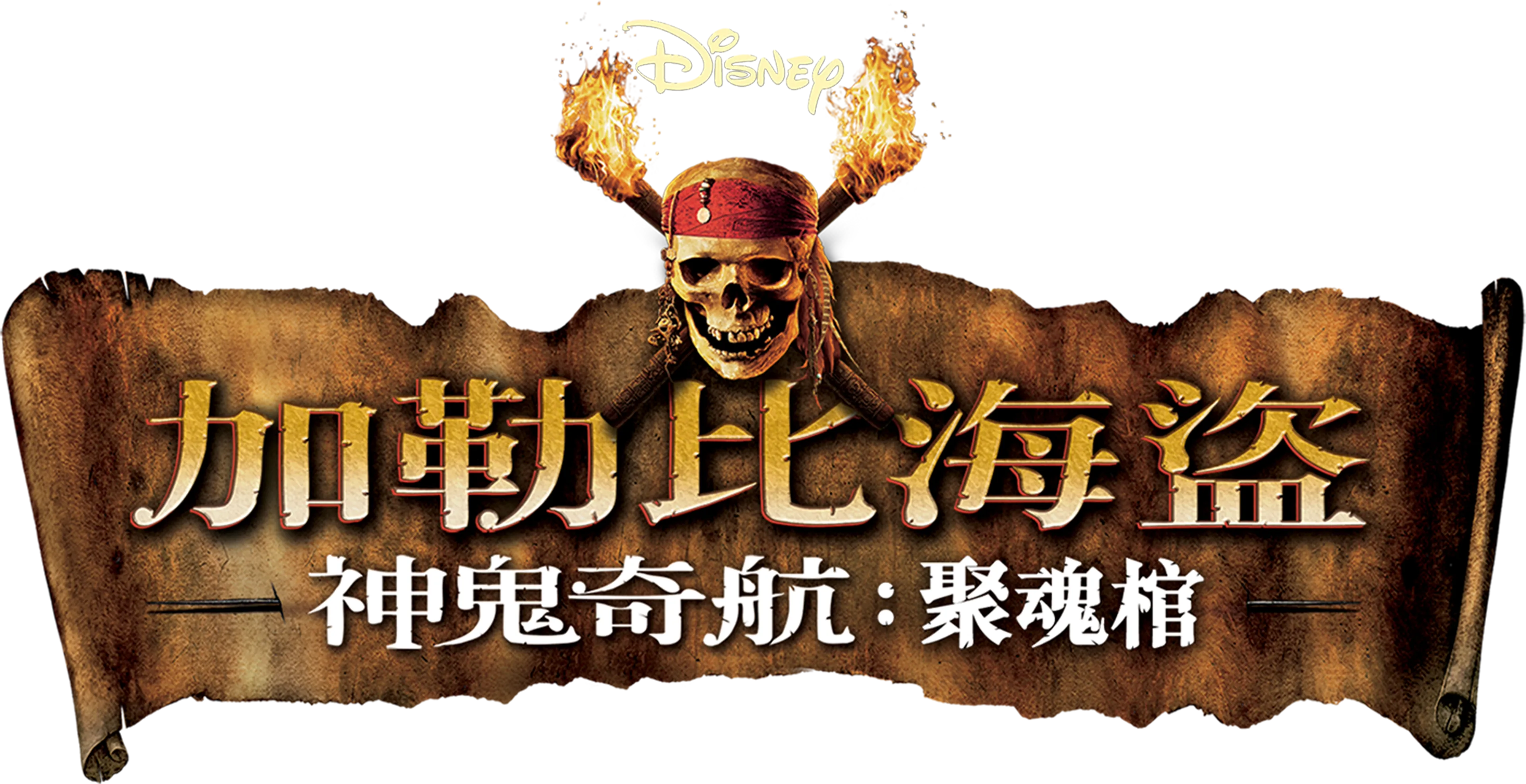 加勒比海盜 神鬼奇航：聚魂棺