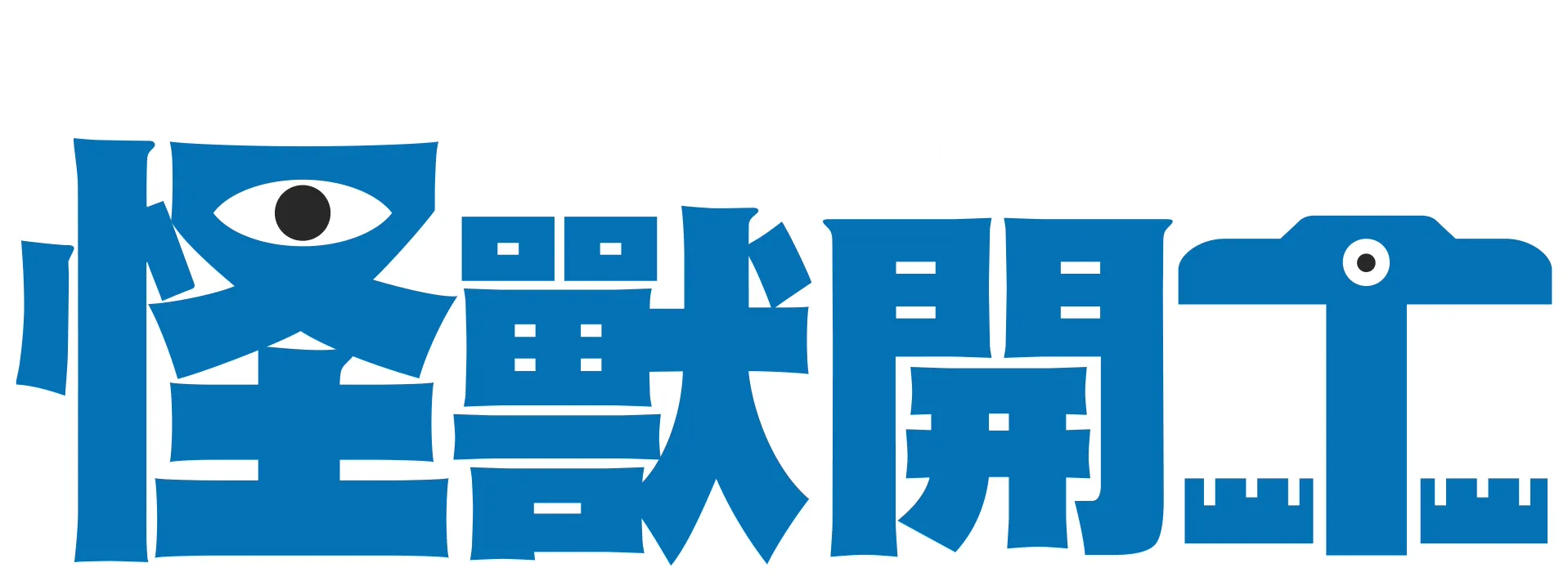 怪獸開工
