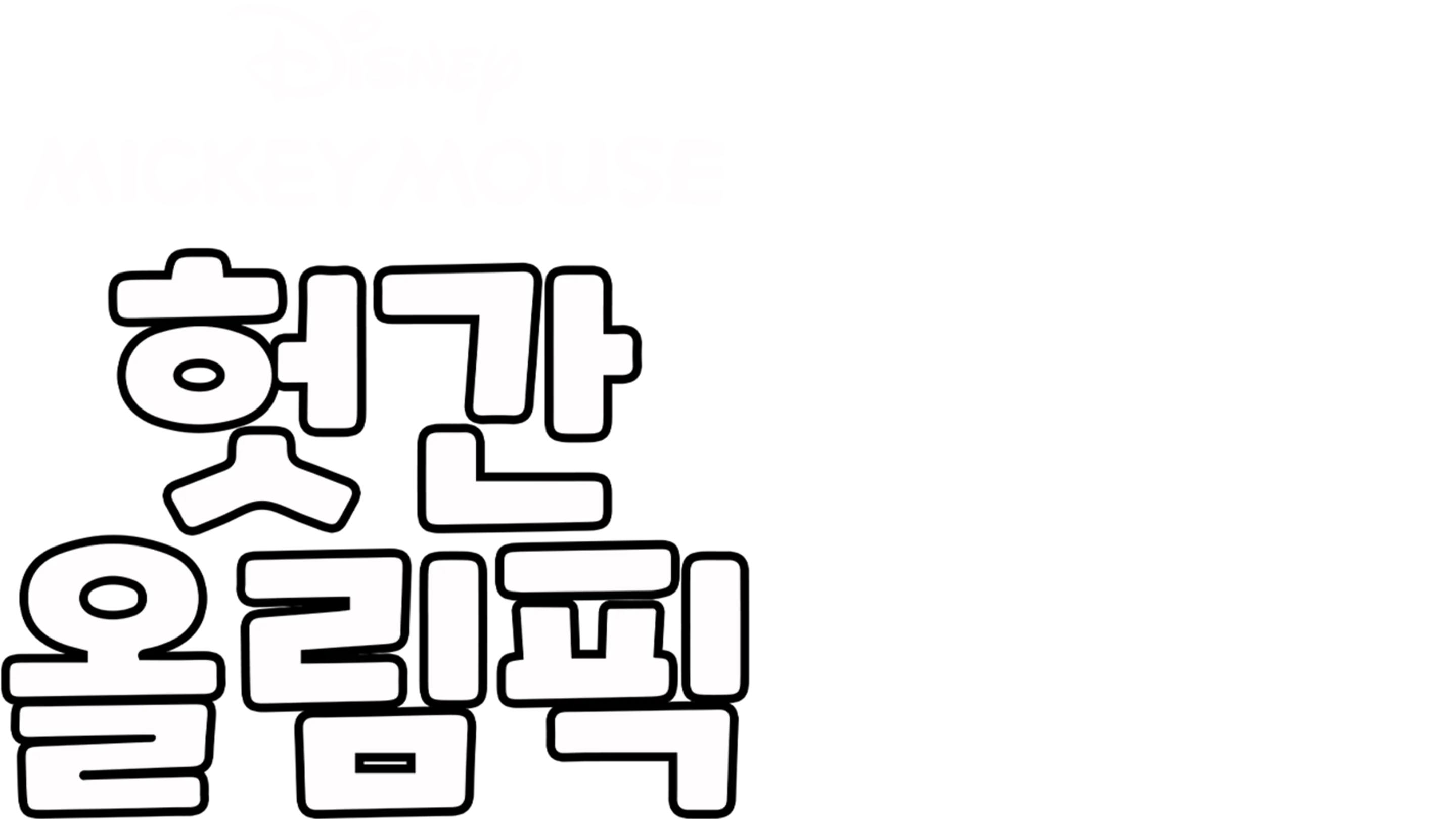 헛간 올림픽