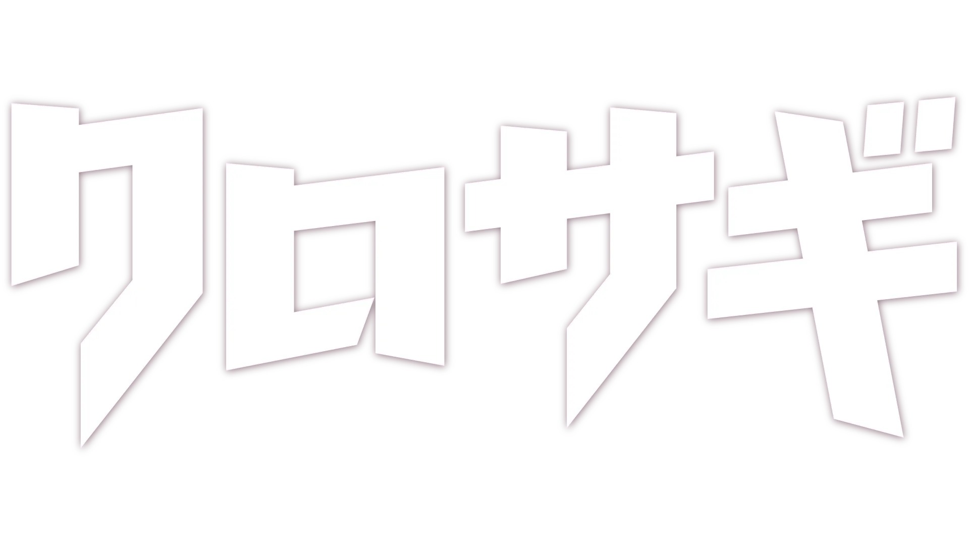 クロサギ(新シリーズ2022)