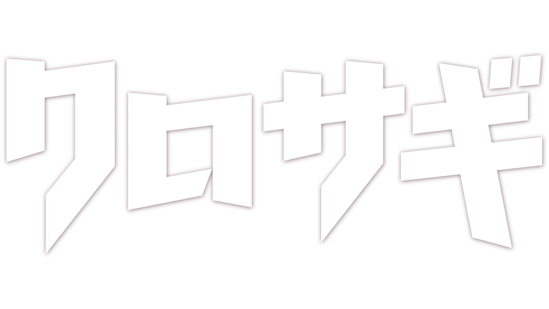 クロサギ(新シリーズ2022)