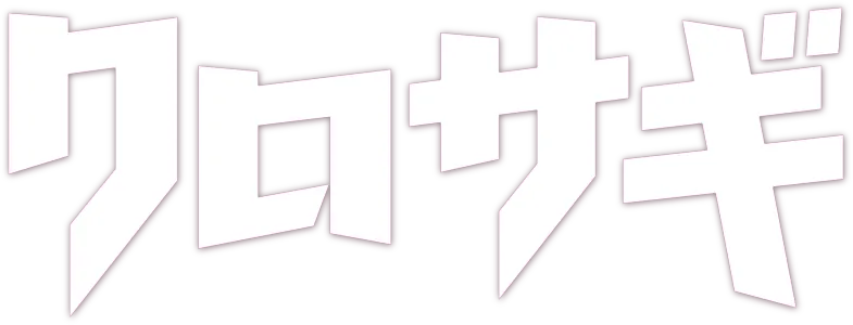 クロサギ(新シリーズ2022)