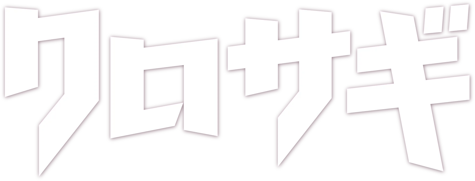 クロサギ(新シリーズ2022)