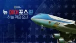 thumbnail - 뉴 에어포스원, 하늘 위의 요새