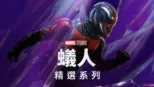 thumbnail - 蟻人