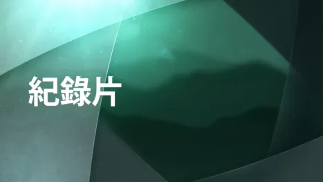 thumbnail - 紀錄片