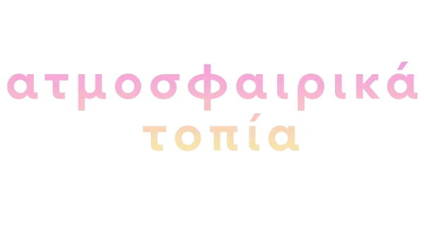 Ατμοσφαιρικά τοπία