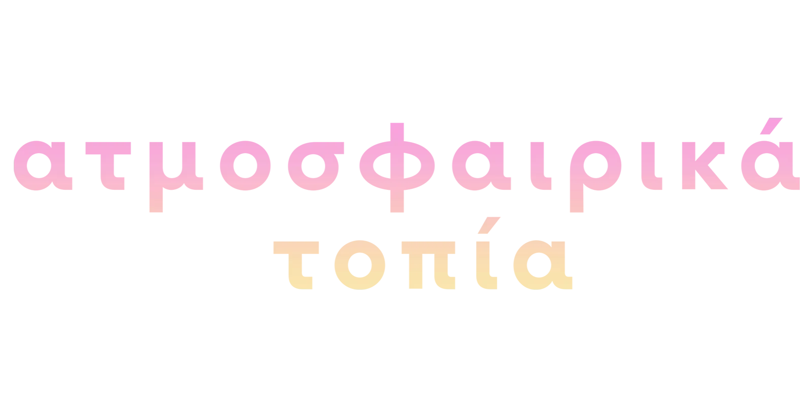 Ατμοσφαιρικά τοπία