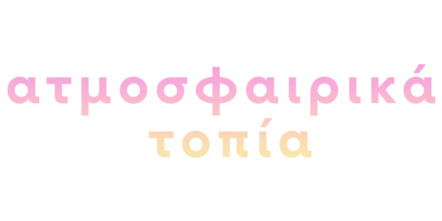 Ατμοσφαιρικά τοπία