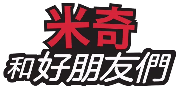 米奇和好朋友們