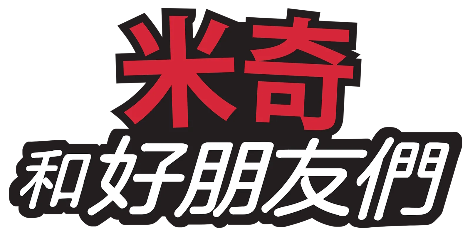 米奇和好朋友們