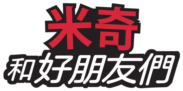 米奇和好朋友們