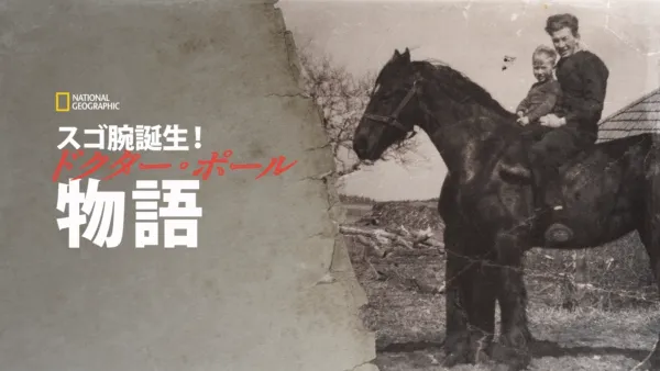 thumbnail - スゴ腕誕生！ドクター・ポール物語