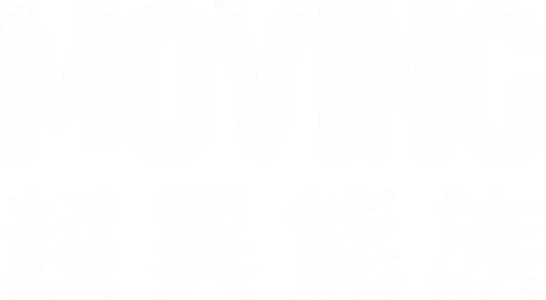 Moving 超異能族