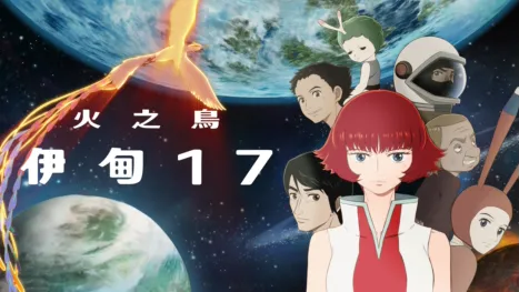 thumbnail - 火之鳥：伊甸17