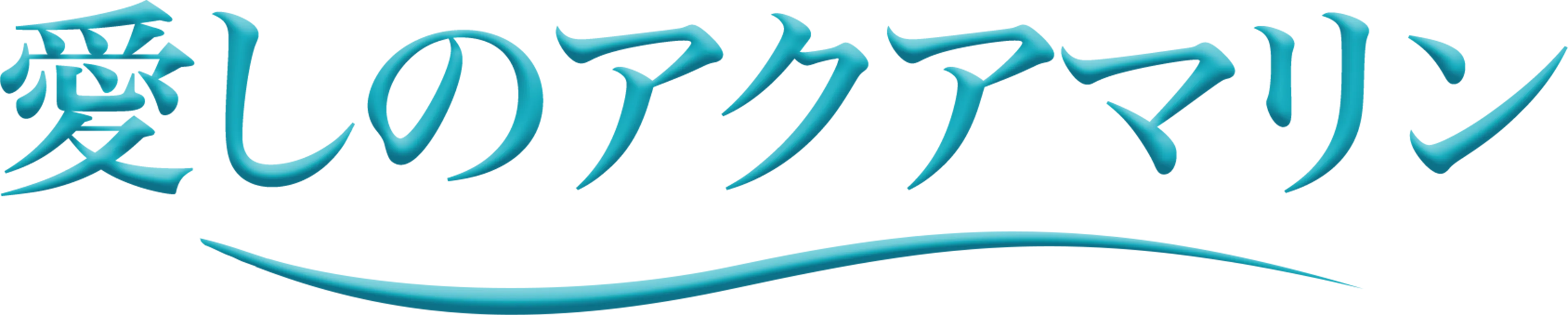 愛しのアクアマリン