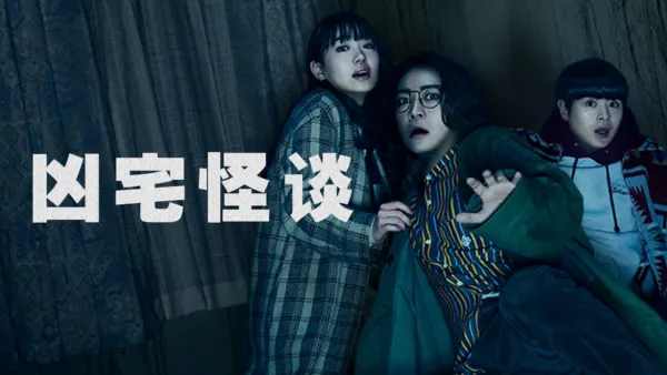 thumbnail - 凶宅怪谈