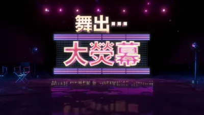thumbnail - 舞出…大熒幕