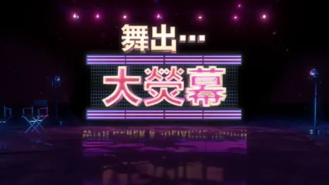 thumbnail - 舞出…大熒幕