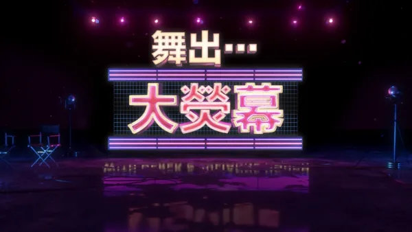 thumbnail - 舞出…大熒幕