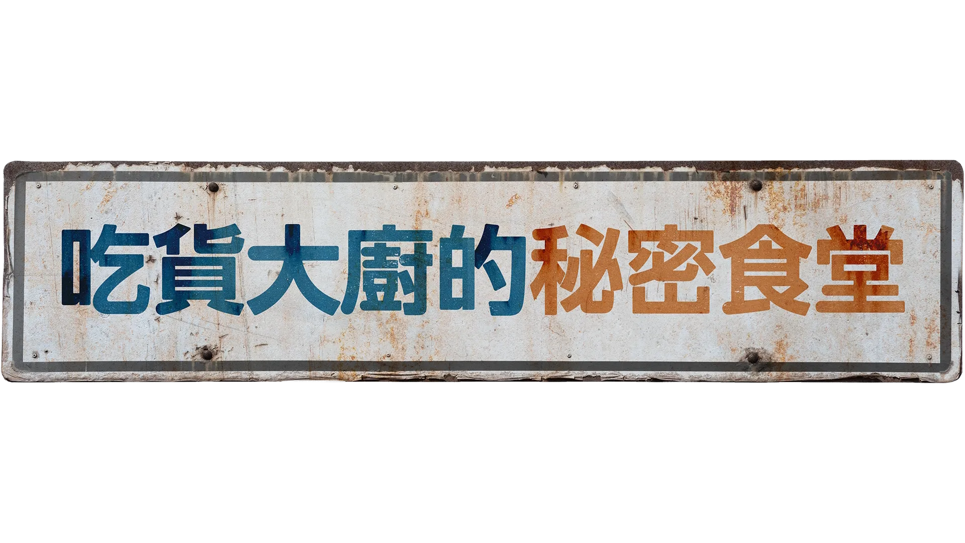 吃貨大廚的秘密食堂