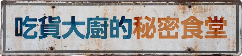 吃貨大廚的秘密食堂
