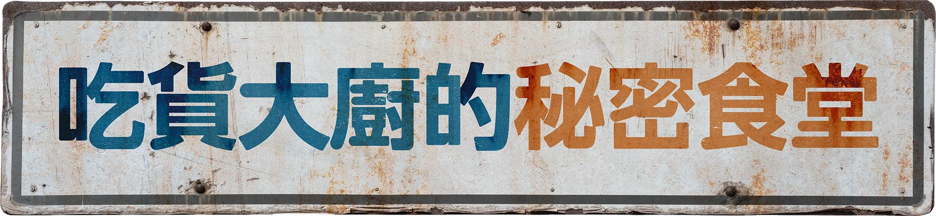 吃貨大廚的秘密食堂