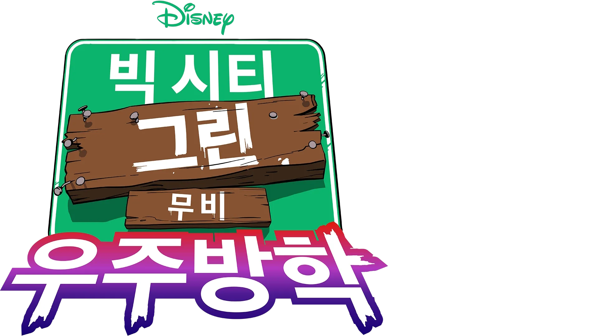 빅 시티 그린 무비: 우주방학