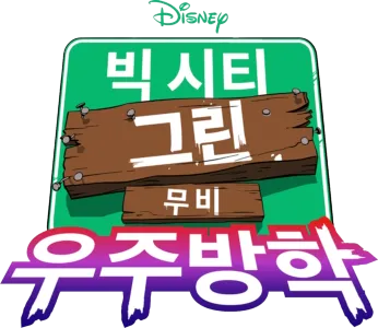 빅 시티 그린 무비: 우주방학