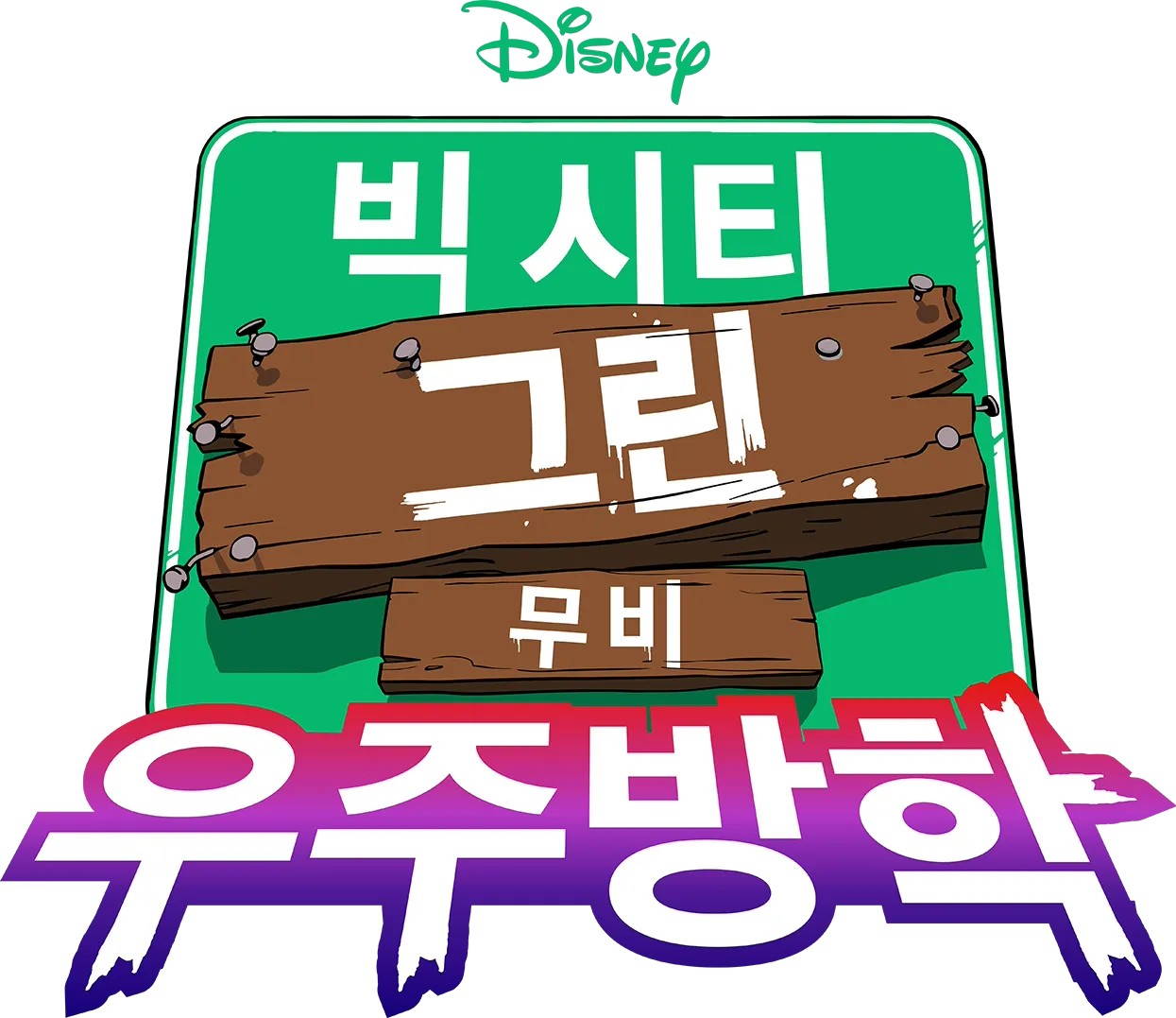 빅 시티 그린 무비: 우주방학