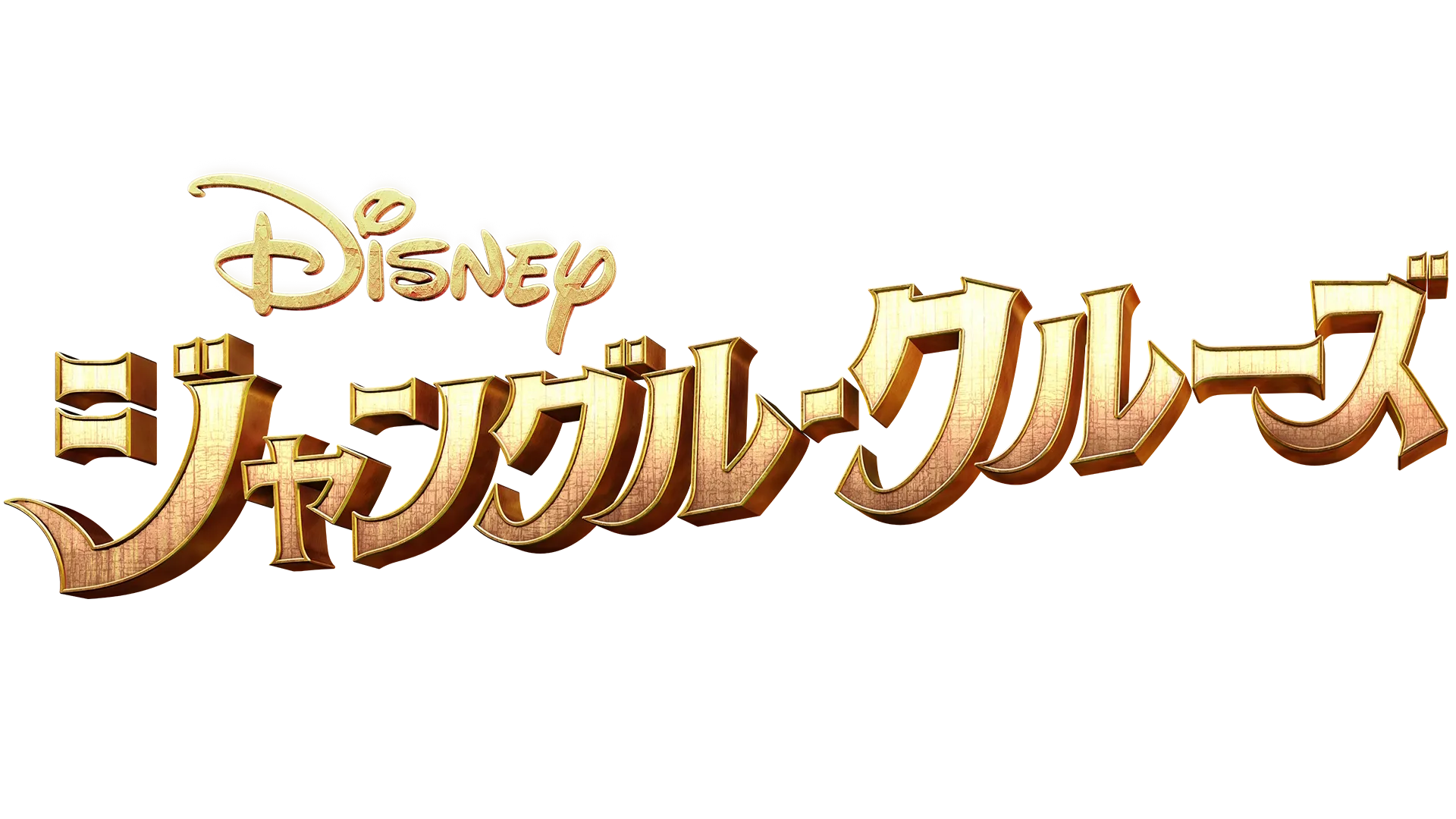 ジャングル・クルーズ