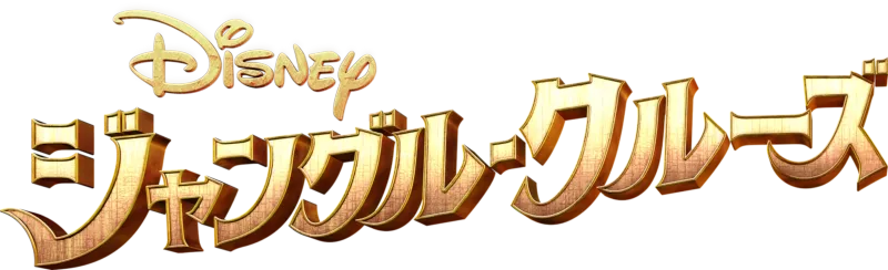 ジャングル・クルーズ