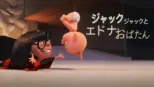 thumbnail - ジャック・ジャックとエドナおばたん