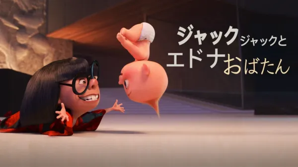 thumbnail - ジャック・ジャックとエドナおばたん