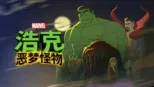 thumbnail - 浩克：恶梦怪物