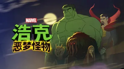 thumbnail - 浩克：恶梦怪物