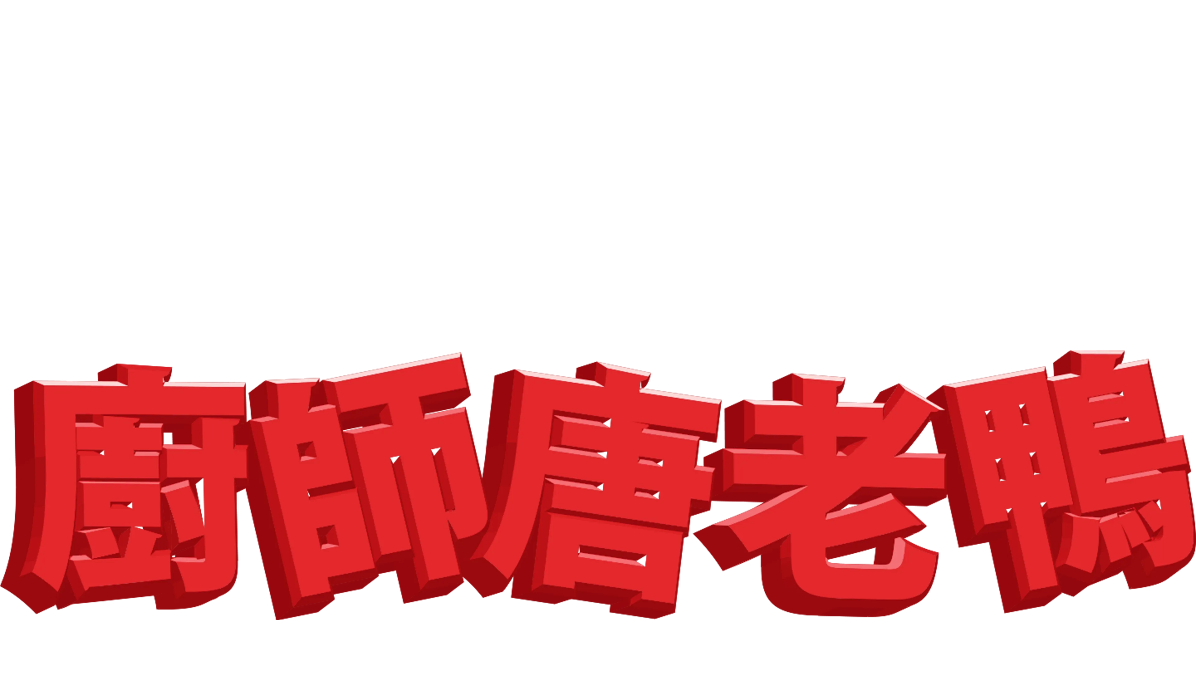 廚師唐老鴨