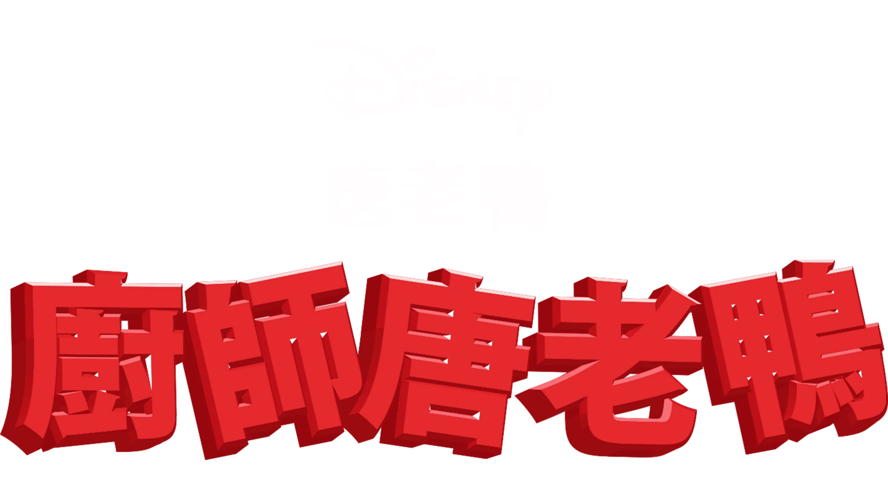 廚師唐老鴨