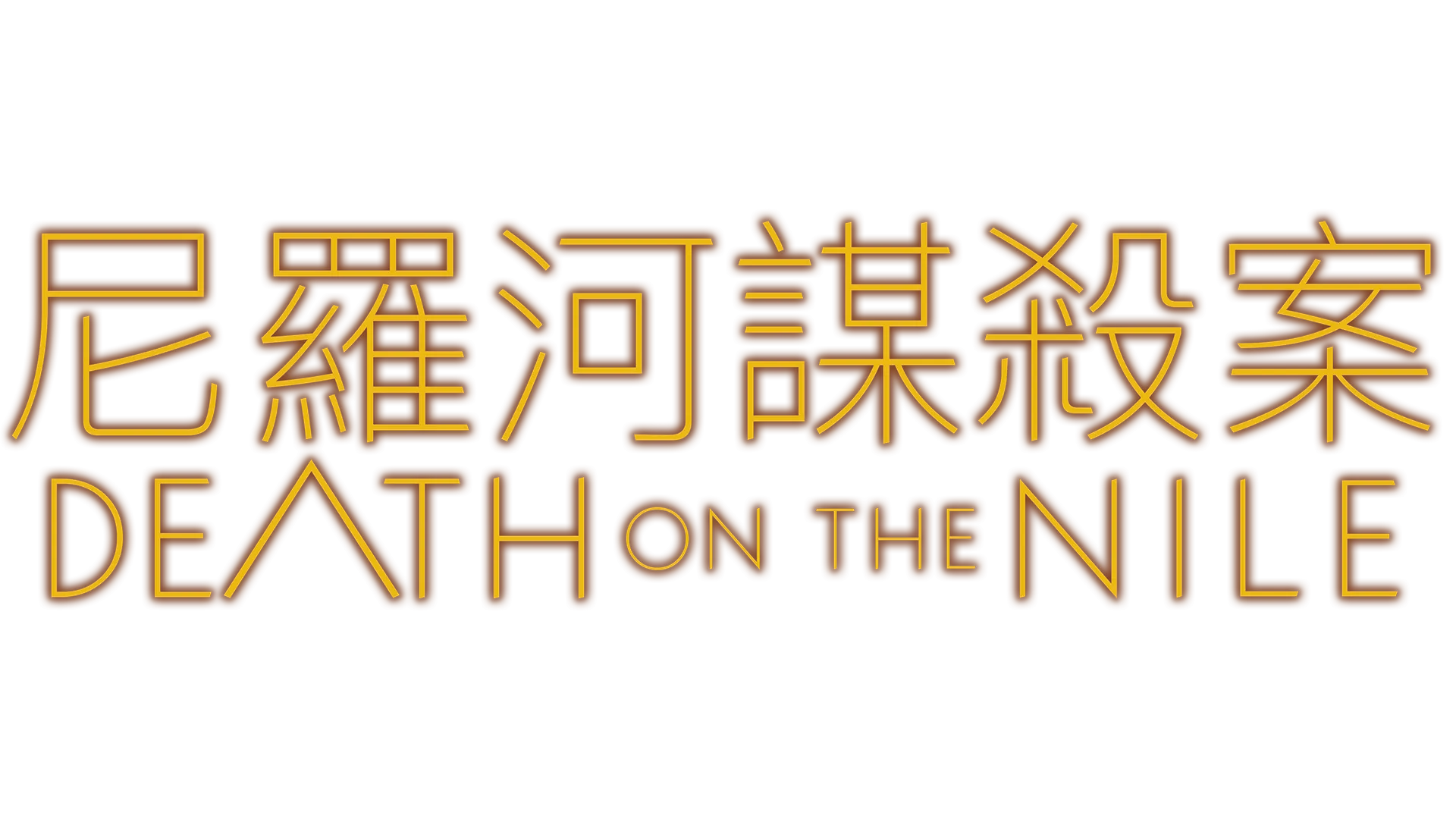 尼羅河謀殺案